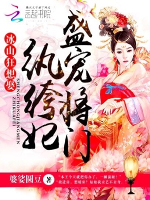 冰山狂想娶：盛寵將門紈绔妃