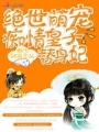 絕世萌寵：癡情皇子替身妃