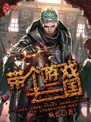 帶個游戲去三國