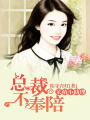 呆萌小助理，總裁不奉陪