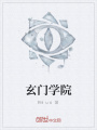 玄門學院