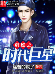 韓娛之時代巨星