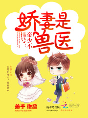 帝少不掛號(hào)：嬌妻是獸醫(yī)