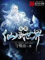 無(wú)限仙武世界
