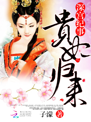 深宮紀事：貴妃歸來