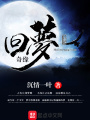 回夢奇緣
