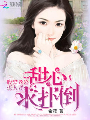 腹黑老公撩人妻：甜心，求撲倒