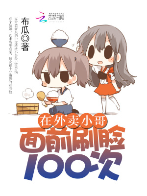 在外賣小哥面前刷臉100次