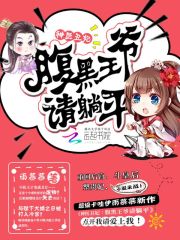 神醫丑妃：腹黑王爺請躺平