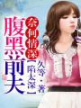 奈何情深