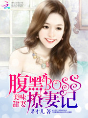 美味甜妻：腹黑BOSS撩妻記