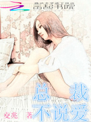 總裁，不說愛