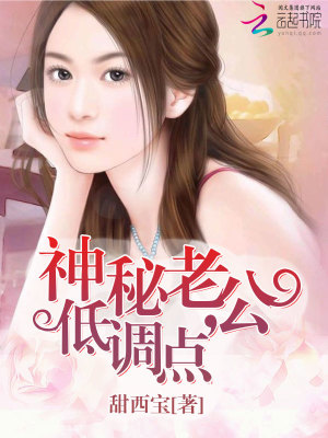 神秘老公，低調點