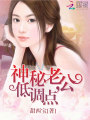 神秘老公，低調(diào)點