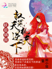 妖后禍國：權(quán)策天機逆天下