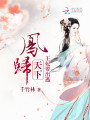 鳳歸天下：王妃要出逃