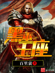 黑巫王座