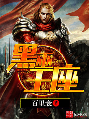 黑巫王座