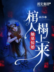 觸墓驚婚，棺人榻上來
