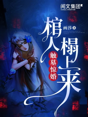 觸墓驚婚，棺人榻上來