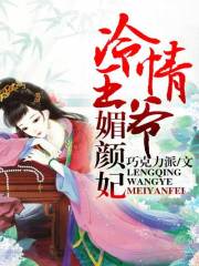 冷情王爺媚顏妃