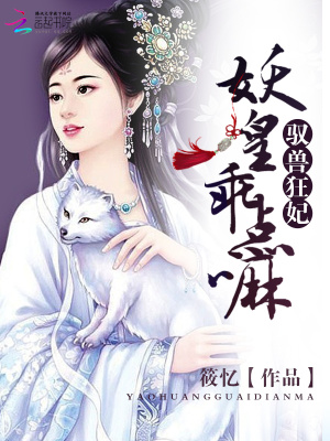 馭獸狂妃：妖皇，乖點嘛