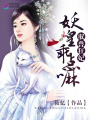 馭獸狂妃：妖皇，乖點嘛