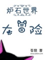 爐石世界大冒險