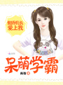呆萌學(xué)霸：傲嬌機(jī)長(zhǎng)愛(ài)上我