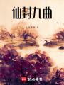 仙封九曲