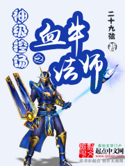 神級(jí)控場之血牛法師