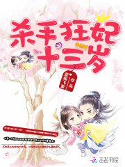 殺手狂妃十三歲