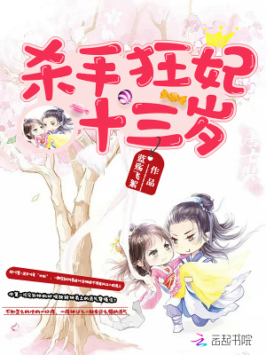 殺手狂妃十三歲