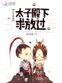 吃貨萌貓：太子殿下求放過