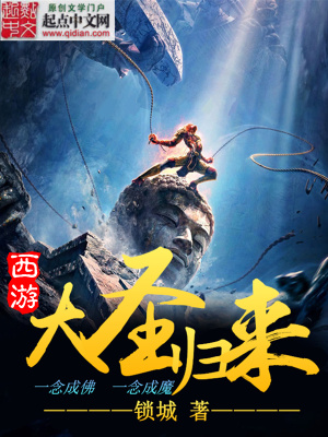西游大圣歸來