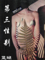 第三性別