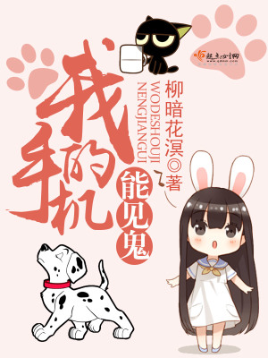 我的手機能見鬼