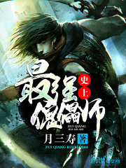 史上最強(qiáng)傀儡師