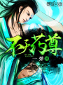不滅藥尊