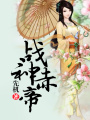戰神赤帝