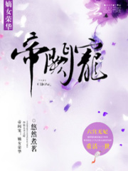 帝闕寵：嫡女榮華