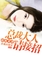 萌狐來襲：總裁大人請接招