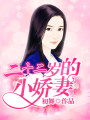二十二歲的小嬌妻