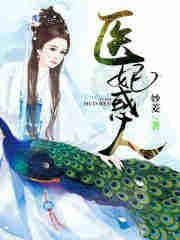 醫妃惑人