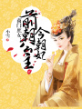 商門庶女：前朝公主今朝妃