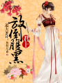 追夫36計(jì)：放倒腹黑君上