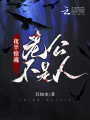 夜半驚魂：老公不是人