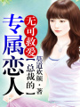 無可救愛