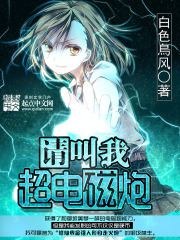 請(qǐng)叫我超電磁炮