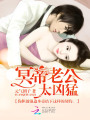 冥帝老公，太兇猛